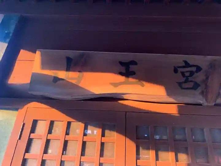 山王宮(千葉県)