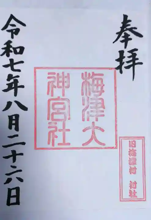 梅津大神宮の御朱印