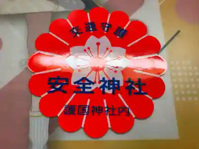 北鎮安全神社のお守り