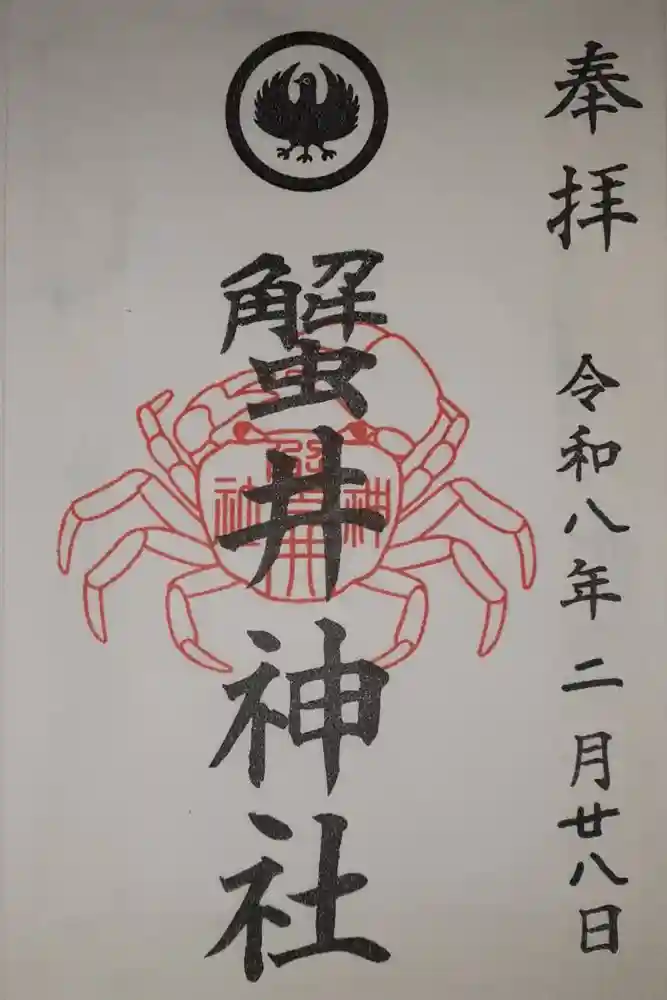 蟹井神社の御朱印