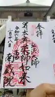 薬師寺 南蔵院 の御朱印