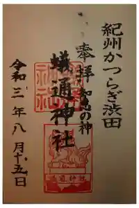 蟻通神社の御朱印 2021年08月16日(月)投稿