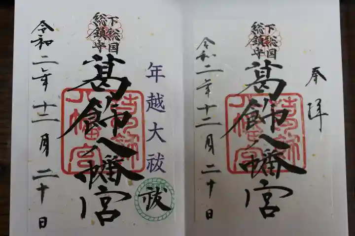 香取神宮の御朱印