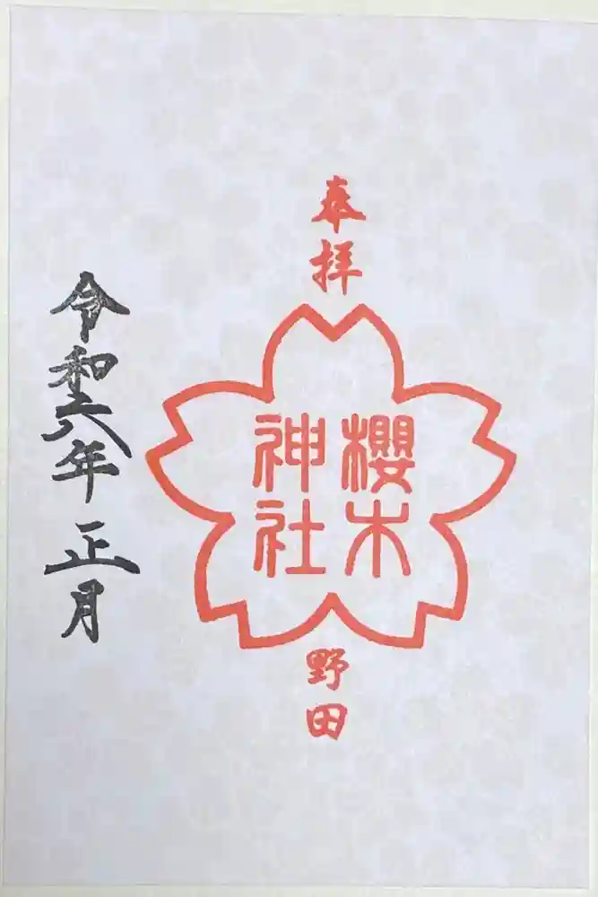 櫻木神社の御朱印