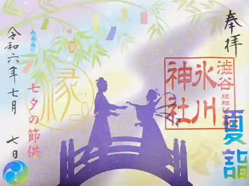 渋谷氷川神社の御朱印