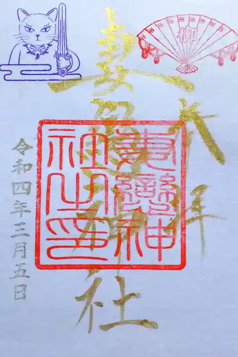 令和4年2月・3月 『湯島ねこまつり』限定御朱印