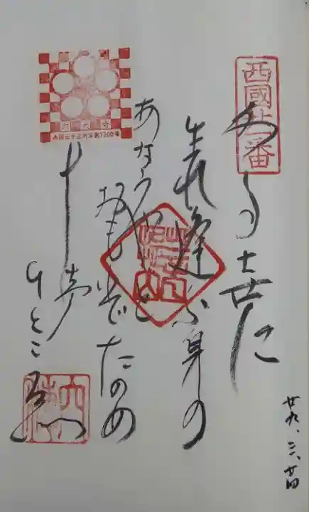 穴太寺の御朱印