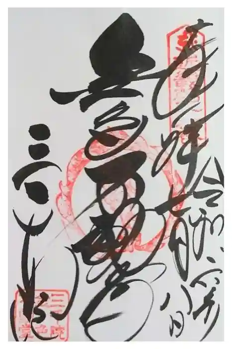 三千院門跡の御朱印