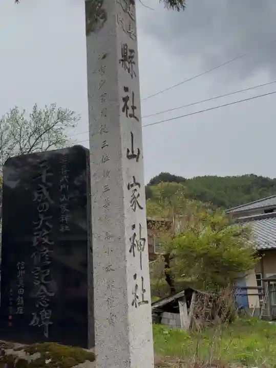 山家神社(長野県)
