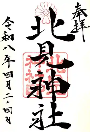 北見神社の御朱印