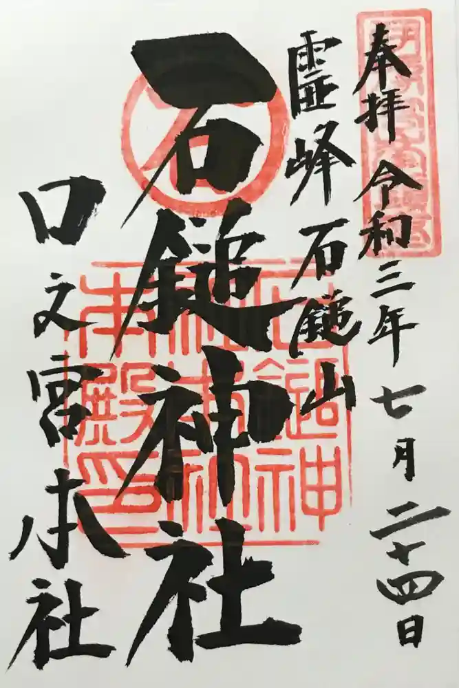 石鎚神社 口之宮 本社の御朱印