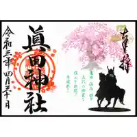 眞田神社の御朱印