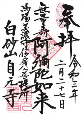 自元寺の御朱印