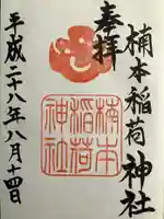 楠本稲荷神社(湊川神社末社)(兵庫県)