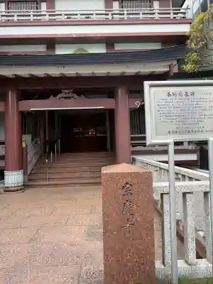 宗慶寺の{uncategorized: "未分類", other: "その他", undefined: "問題あり", building: "その他建物", grave: "お墓", sacred_gate: "鳥居", guardian: "狛犬", statue: "像", buddha: "仏像", history: "歴史", nature: "自然", garden: "庭園", animal: "動物", pagoda: "塔", temizu: "手水舎", mountain_gate: "山門・神門", sanctuary: "本殿・本堂", subordinate: "末社・摂社", art: "芸術", scenery: "景色", jizo: "地蔵", ema: "絵馬", goshuin: "御朱印", omikuji: "おみくじ", items: "授与品その他", amulet: "お守り", goshuincho: "御朱印帳", eats: "食事", festival: "お祭り", votive_dance: "神楽", shichigosan: "七五三参", wedding: "結婚式", experience: "体験その他", initially: "初詣", around: "周辺", anti_infection: "感染症対策"}