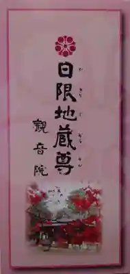 日限地蔵尊 観音院(群馬県)