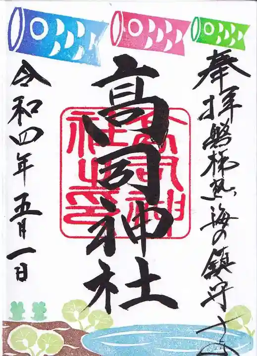 高司神社〜むすびの神の鎮まる社〜の御朱印