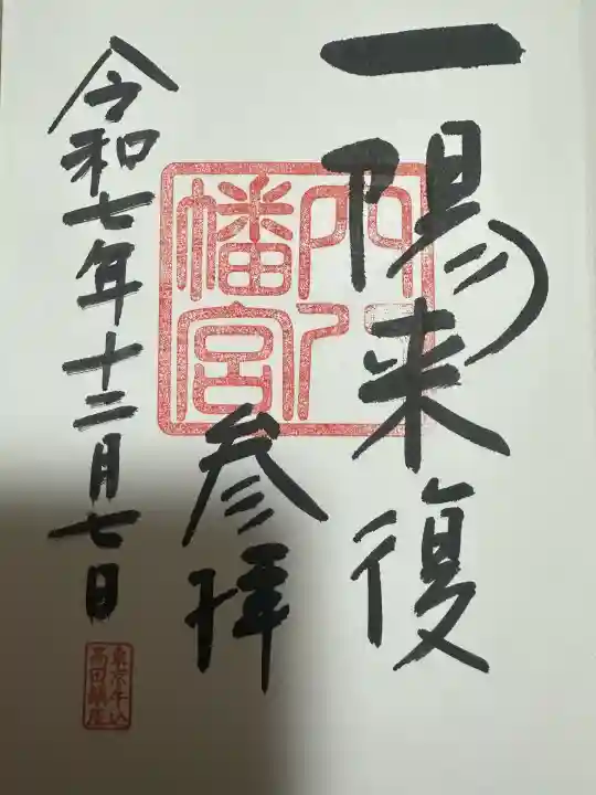 穴八幡宮(東京都)