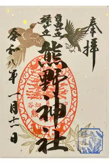 自由が丘熊野神社の御朱印 2026年01月