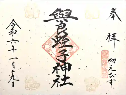 與良蛭子神社(長野県)