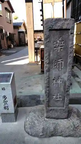 薬師神社(埼玉県)