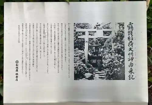 靍護稲荷神社の歴史