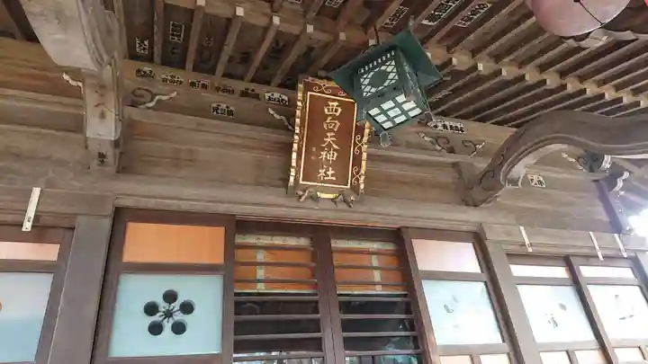西向天神社のその他建物
