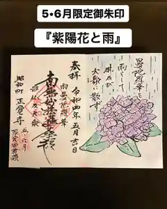 山梨県 昭和町 正覚寺の御朱印 2022年05月01日(日)〜(2022年05月07日(土) 07時50分43秒投稿)