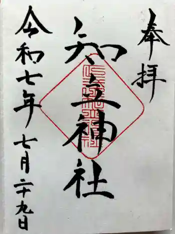 知立神社の御朱印 2025年07月