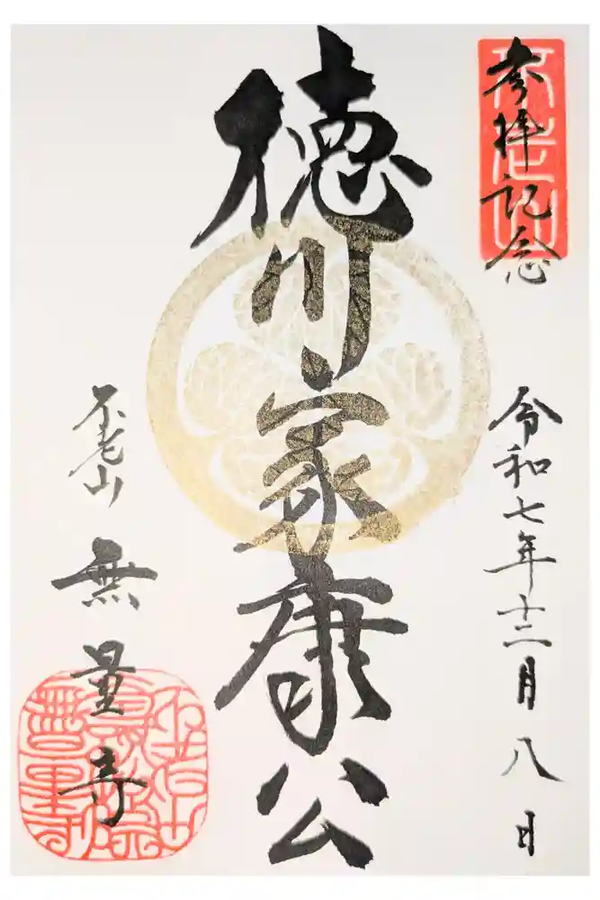 無量寺の御朱印