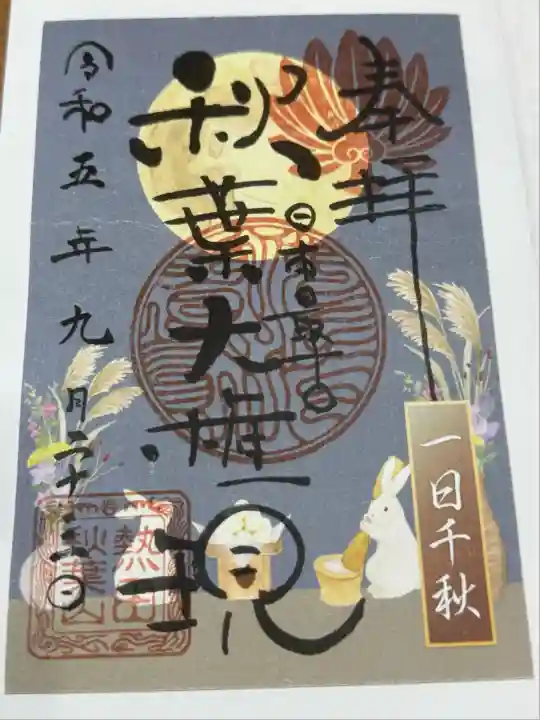 秋葉山圓通寺(愛知県)