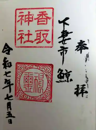 香取神社(茨城県)