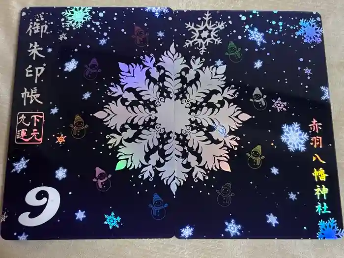 赤羽八幡神社の御朱印帳