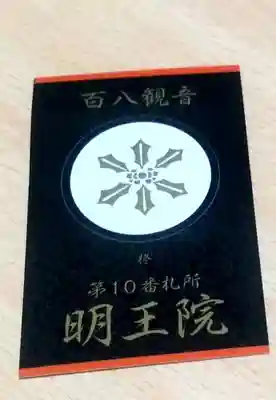 明王院(広島県)