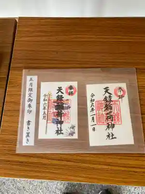 天録稲荷神社(茨城県)