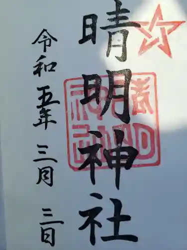 晴明神社の御朱印