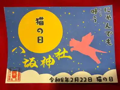 鹿角八坂神社の御朱印