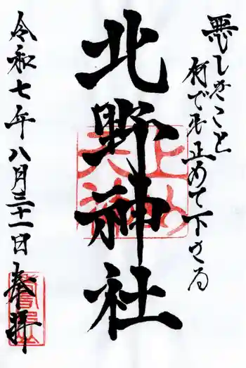 北野天神(仲六郷北野神社)の御朱印 2025年08月