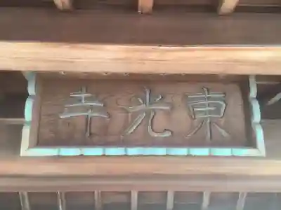 東光寺(愛知県)