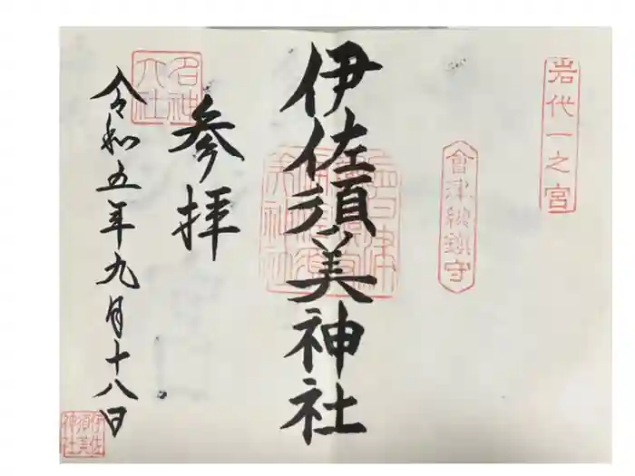 伊佐須美神社の御朱印