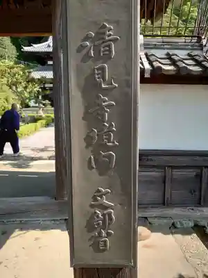 清見寺(静岡県)