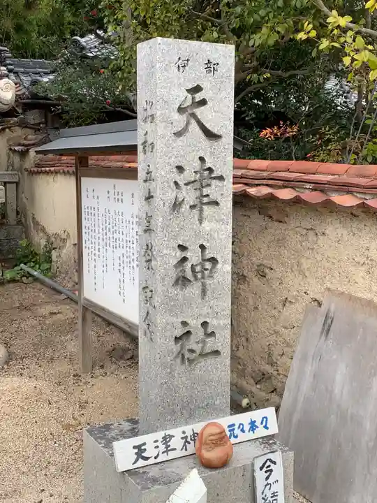 天津神社のその他建物
