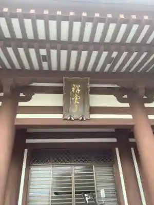 秀伝寺の本殿・本堂