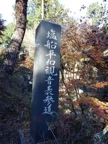 塩船観音寺の庭園