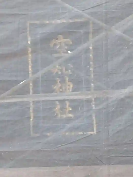 空知神社(北海道)