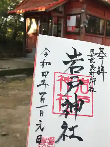岩戸神社の御朱印