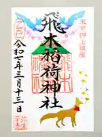 飛木稲荷神社の御朱印