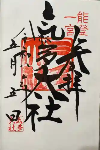 氣多大社の御朱印