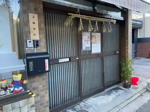 石鎚神社(京都府)
