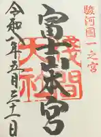富士山本宮浅間大社の御朱印